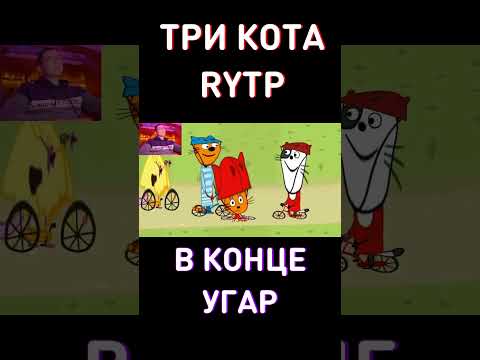 До КОНЦА😅RYTP Три Кота