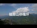 【台灣茶路】20230427福壽山旁停機坪茶園~陳孟智