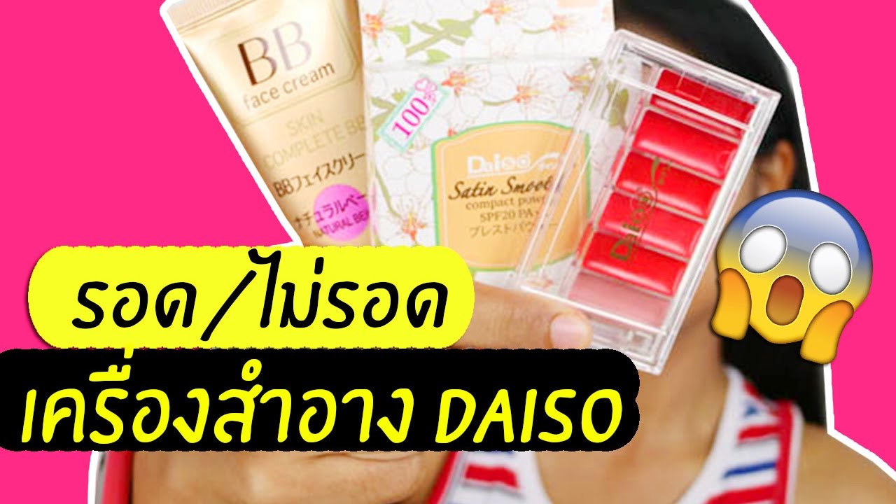 รอด หรือ ไม่รอด | เครื่องสำอาง60บาท ร้านDaiso | Licktga