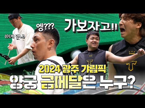 출근길에 선수들에게 활을 쥐어줬더니 🎯🏹 (파리올림픽 안녕 👋🏻)