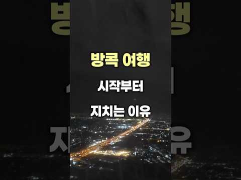 방콕 여행 시작하기도 전에 지치는 이유 🇹🇭 태국 방콕 여행 #shorts