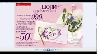 Как использовать купоны -50% #Faberlic по каталогу 05 2019 Как использовать купоны -50% #Faberlic по каталогу 05 2019