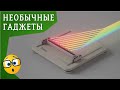 ИНТЕРЕСНЫЕ ШТУКИ #1 УДИВИТЕЛЬНЫЕ НАУЧНЫЕ ИГРУШКИ И НЕВЕРОЯТНЫЕ ГАДЖЕТЫ