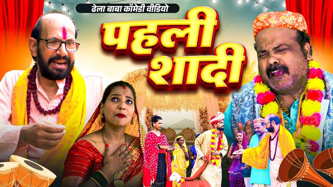 #Comedy_Video - पहली शादी | भोजपुरी का सबसे ज्यादा हंसाने वाला ढेला बाबा कॉमेडी वीडियो #Comedy_video