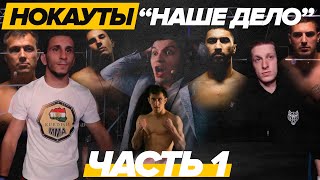 НОКАУТЫ ЧАСТЬ 1! Ушу мастер, Азис, Азисхан Чоршанбиев.  на &quot;Нашем деле&quot;