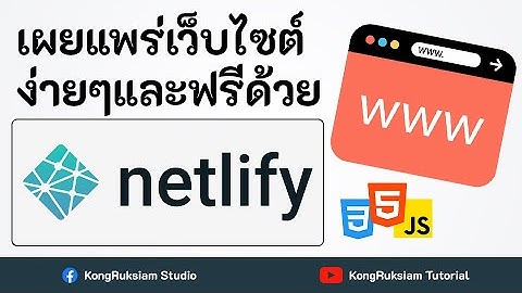 เผยแพร่เว็บไซต์ง่ายๆและฟรีด้วย Netlify | Web Development 💻