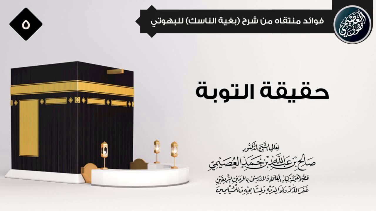هـذه حـقـيـقـة التـوبـة | الشيخ صالح العصيمي