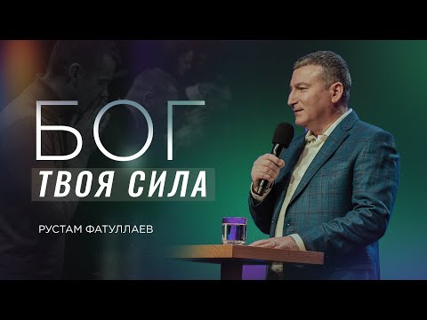 Видео: Бог твоя сила — Рустам Фатуллаев