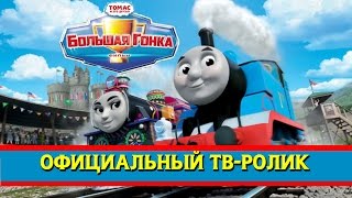 Томас и его друзья : Большая гонка (промо)/Thomas &amp; Friends : The Great Race (RUS promo)