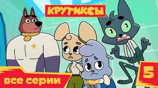Крутиксы 💥 Комната страха 💥 Космические приключения на канале Союзмультфильм 2022