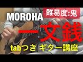 MOROHA 一文銭 ギター tab譜あり