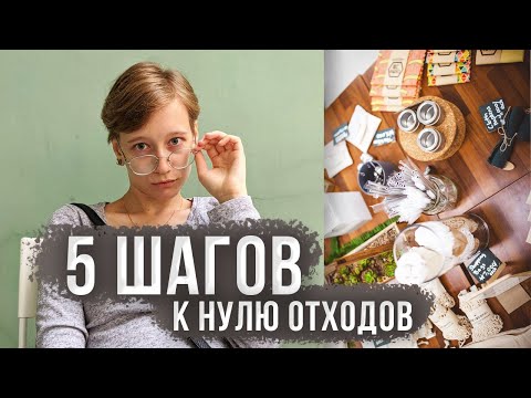 5 ШАГОВ К НУЛЮ ОТХОДОВ | zero waste & минимализм | жизнь без мусора | осознанное потребление