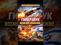 ГИПЕРЗВУКОВОЙ УДАР — МИР В ОПАСНОСТИ? #гиперзвук#гиперзвуковаяракета#иран#израиль#война#военныетехно