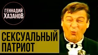 Геннадий Хазанов - Сексуальный патриот (1995 г.)