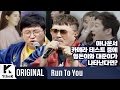 RUN TO YOU 런투유 Hyungdon Daejune 형돈이와 대준이 Rap Impossible 한 번도 안 틀리고 누구도 부르기 어려운 노래 