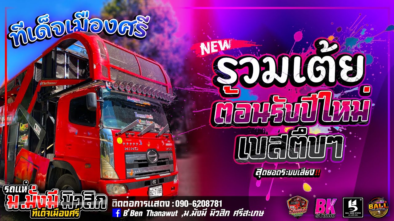 #ซาวด์แน่นๆ รวมเต้ยหวานๆ หมอลำต้อนรับปีใหม่ เบสตึบๆ | รถแห่ ม.มั่งมีมิวสิก ศรีสะเกษ