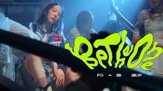 PG 陳姵尹 -  Be The One (Official Music Video)
