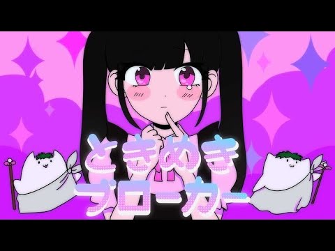地雷女が全力で ［ときめきブローカー］歌ってみた ／oto