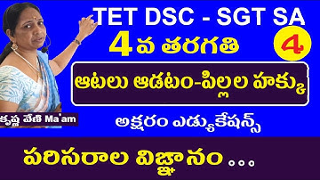 ఆటలు ఆడటం-పిల్లల హక్కు || 4th Evs Lessons for telugu Medium Tet Dsc || Evs Bits