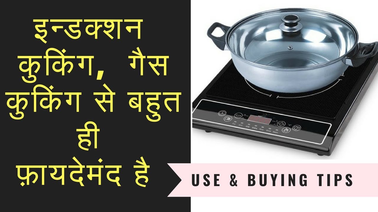 Induction Cooking Vs Gas Costs Half In Hindi You Induction Cooking Vs Gas Costs Half In Hindi