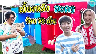 เบื้องหลังละครสุดป่วน  โฟกัสแอนด์ฟิล์ม แฟมิลี่แก๊ง ร้อน VS เย็น