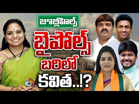 మారుతున్న జూబ్లీహిల్స్ బైపోల్ ఈక్వేషన్స్ | Jubilee Hills Byelection | Kalvakuntla Kavitha | 10TV