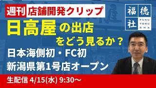日高屋の出店をどう見るか？日本海側初・関東圏外初・社外FC初の新潟一号店4/3オープン【週刊 店舗開発クリップ#1】