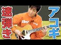 アコギで速弾きって出来るの？【する必要はあるの？】