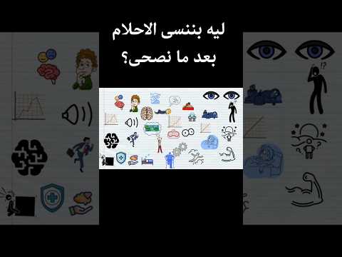 لى بننسى الحلم بعد ما نصحى