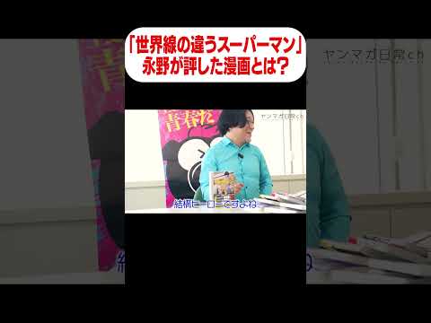 【永野】「世界線が違うスーパーマン」永野が評した漫画とは？