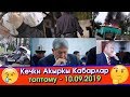 Кечки Акыркы кабарлар топтому / 10.09.19