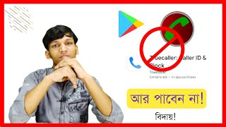 Call Recorders & truecaller apps will not be more in the google playstore screenshot 5