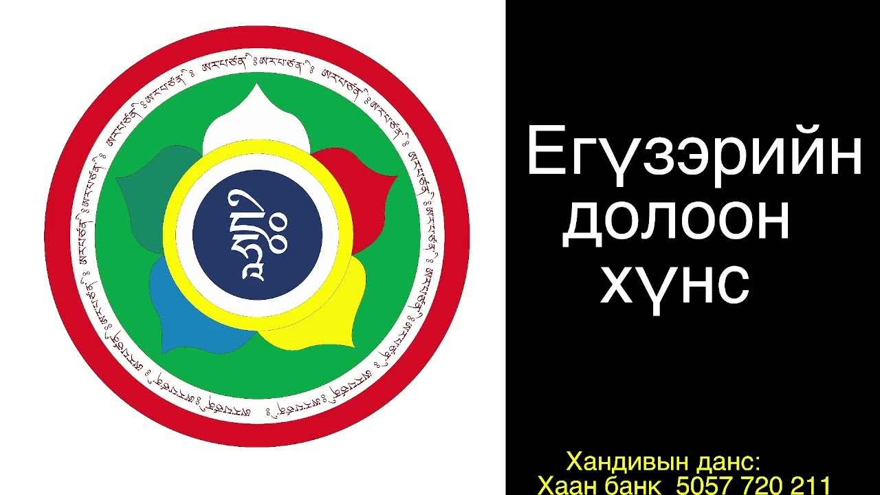 Егүзэрийн 7 хүнс 6/ Seven Forms of Yogic Food