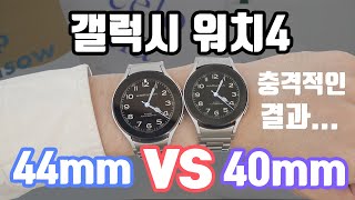 갤럭시 워치4 / 워치5 ⌚️ 40mm vs 44mm 둘중 이걸로 사시면 됩니다.