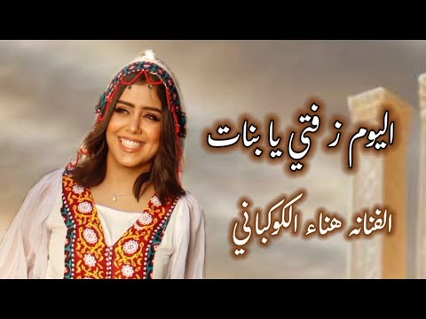 اليوم زفتي يابنات اداء الفنانه هناء الكوكباني جديد وحصريآ 2025