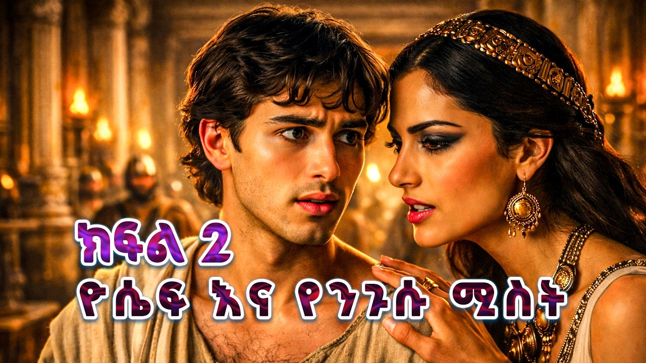 የዮሴፍ ታሪክ ክፍል 2