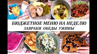 Меню на неделю. Готовое, разнообразное меню на неделю для семьи! Завтраки, обеды, ужины, выпечка!