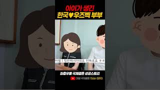 아이가 생긴 한국 우즈벡부부 #국제결혼 #우즈벡결혼 #우즈베키스탄국제결혼 #우즈벡국제결혼 #우즈베키스탄
