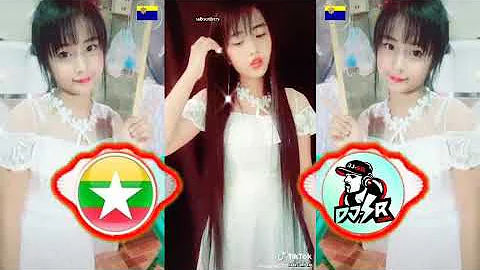 ျမန္မာသံစဥ္ ျမဴးျမဴးေလးပါ ရွင္ - Myanmar Music Remix Dawei Zin Phyo Dj SR အားေပးၾကပါဦး ရွင္