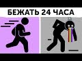 Что, если бежать 24 часа без остановки?