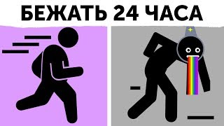 Что, если бежать 24 часа без остановки?