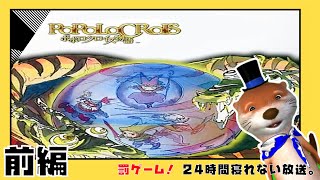 【1.前編】ポポロクロイス物語【24時間寝ない】