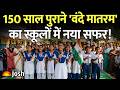 अपनी जड़ों की ओर बंगाल; 150 साल पुराने 'वंदे मातरम' का स्कूलों में नया सफर!