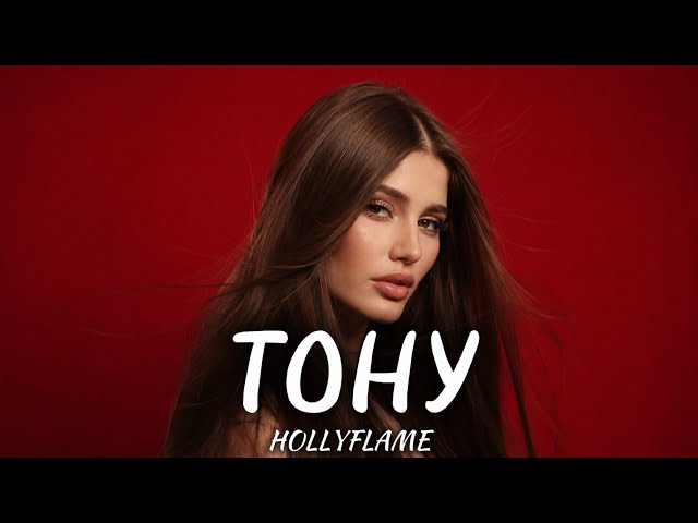 HOLLYFLAME - ТОНУ /REMIX/ DEEPHOUSE