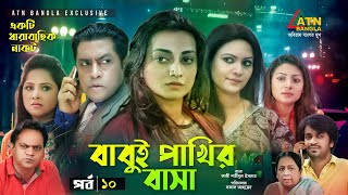 Babui Pakhir Basa | বাবুই পাখির বাসা | Mir Sabbir | Nadia | Richi | Osrha |EP-10 | Bangla Natok Babui Pakhir Basa | বাবুই পাখির বাসা | Mir Sabbir | Nadia | Richi | Osrha |EP-10 | Bangla Natok