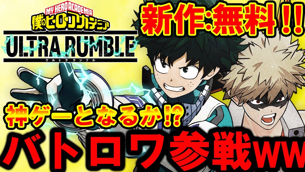 【新作:無料】ヒロアカがバトロワに参戦!! 最強の個性を使ったバトルが熱すぎる！【僕のヒーローアカデミア ULTRA RUMBLE】【PS4/PS5/Switch/PC】【まがれつ】