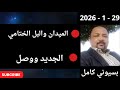 بسيوني بث مباشر اليوم 29 1 2026 