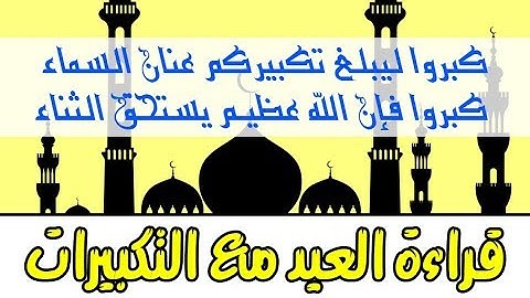 قراءة العيد مع التكبيرات بصوت القارئ الشيخ نعمة الحسان