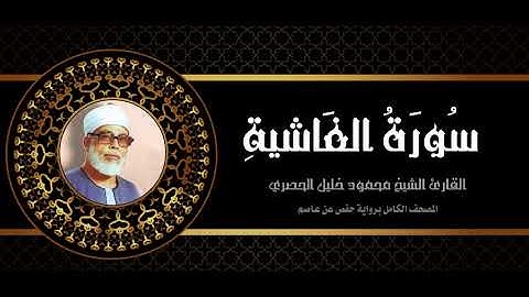 #88سورة_الغاشية الشيخ محمود خليل الحصري Mahmoud Khalil Al Hussary المصحف كامل برواية حفص عن عاصم.