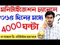 365 দিনের মধ্যে চ্যানেলে 4000 ঘন্টা না থাকলে Demonetize হয়ে যাবে ??
